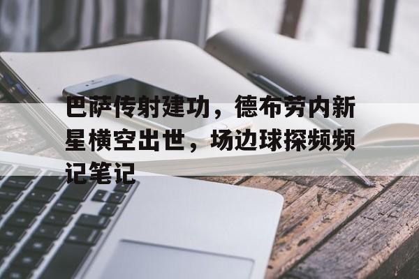 巴萨传射建功，德布劳内新星横空出世，场边球探频频记笔记