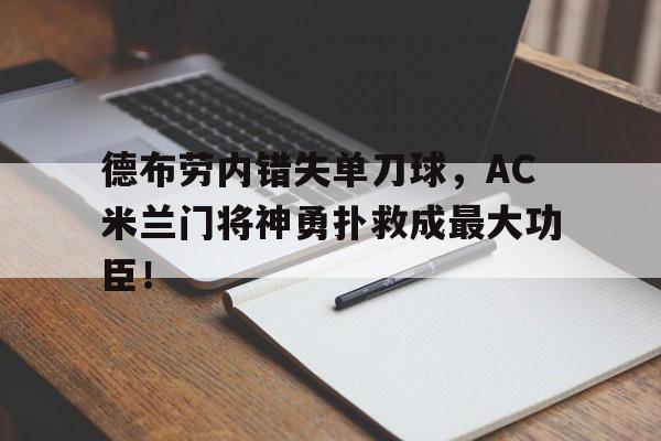 德布劳内错失单刀球，AC米兰门将神勇扑救成最大功臣！